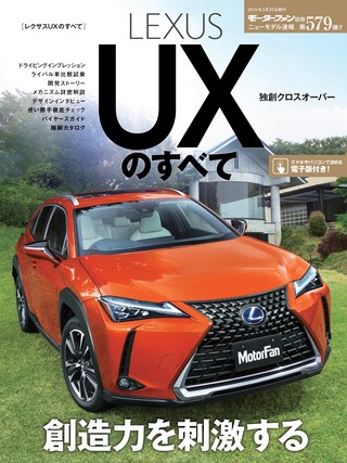 ニューモデル速報 すべてシリーズ 第579弾 レクサスUXのすべて