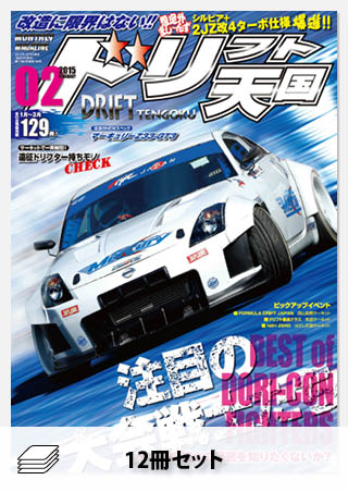 ドリフト天国 2015年セット［全12冊］