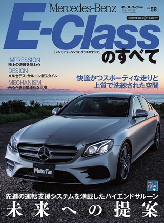 Vol.58 メルセデス・ベンツEクラスのすべて