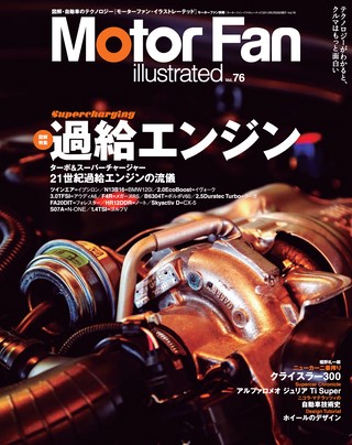 Motor Fan illustrated（モーターファンイラストレーテッド）Vol.76
