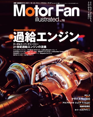 Motor Fan illustrated（モーターファンイラストレーテッド） Vol.76