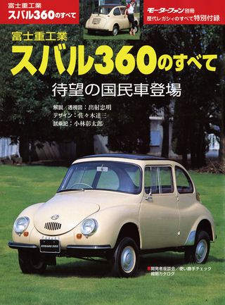 ニューモデル速報 すべてシリーズ スバル360のすべて