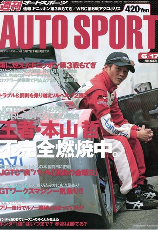 AUTO SPORT（オートスポーツ） No.970 2004年6月17日号