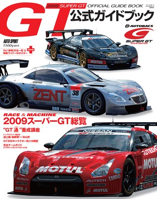 スーパーGT公式ガイドブック 2009