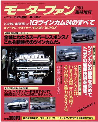 第17弾 トヨタLASREα 1Gツインカム24のすべて