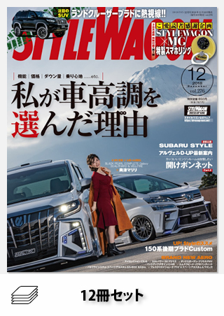 セットSTYLE WAGON 2018年セット［全12冊］