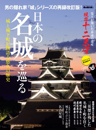 男の隠れ家 特別編集 日本の名城を巡る