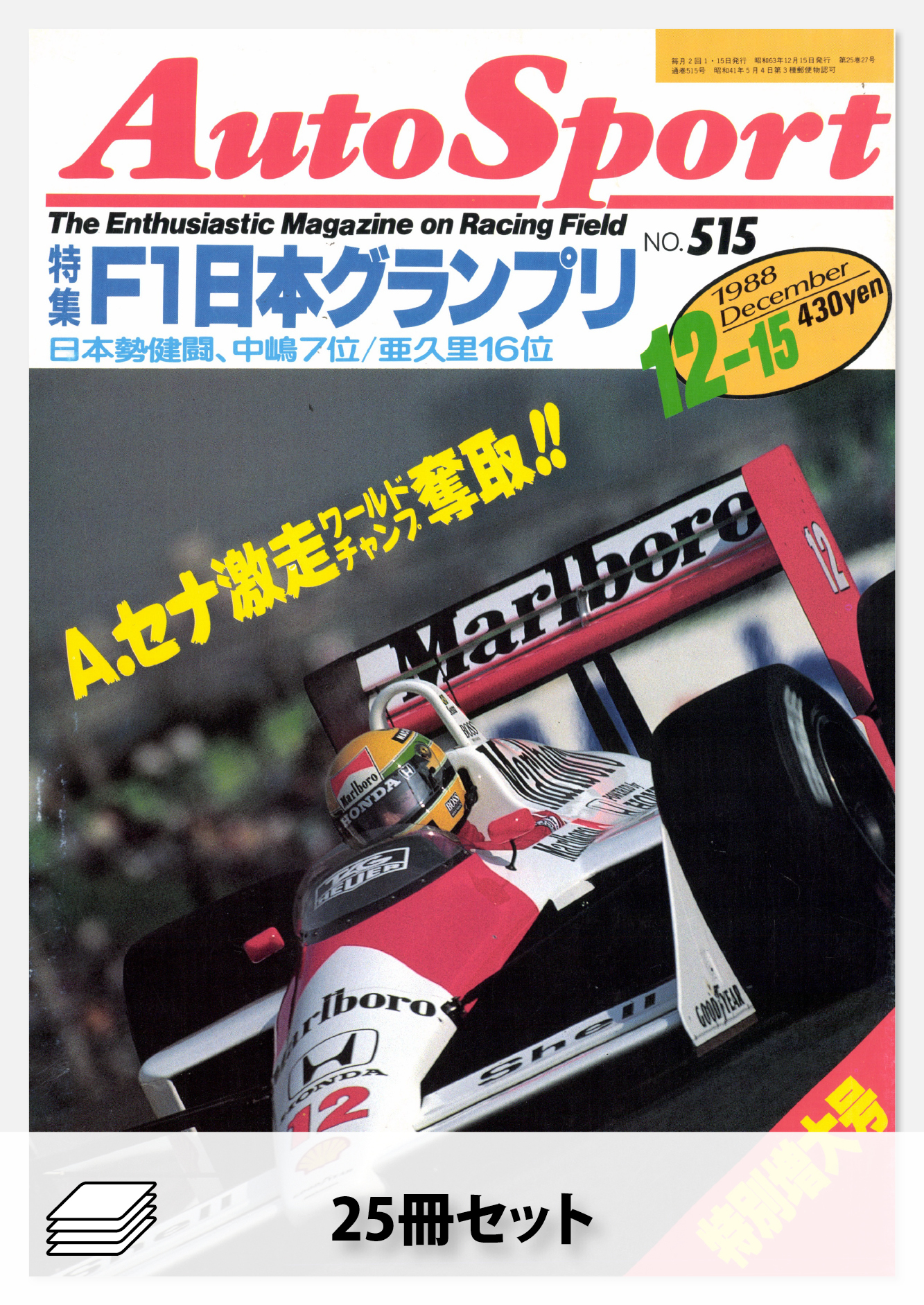 セット 1988年オートスポーツ［25冊］セット