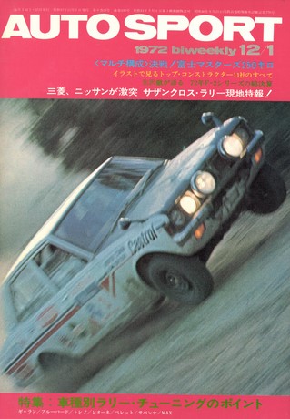 AUTO SPORT（オートスポーツ） No.106 1972年12月1日号