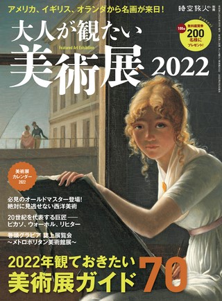 大人が観たい美術展2022