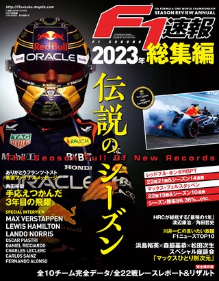 F1速報（エフワンソクホウ）2023 総集編