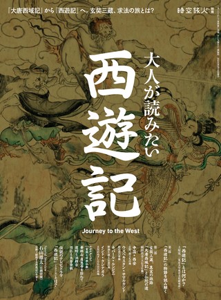 大人が読みたい西遊記
