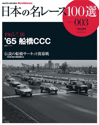 日本の名レース100選 Vol.003 | レースとクルマの“電子雑誌” | ASB 電子雑誌書店