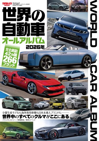 世界の自動車オールアルバム 2026年