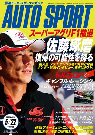 AUTO SPORT（オートスポーツ） No.1158 2008年5月22日号