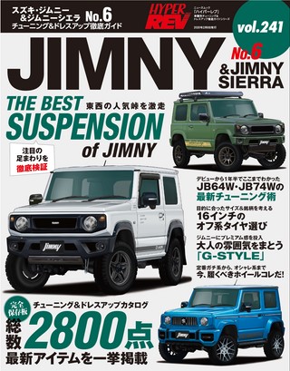 Vol.241 スズキ・ジムニー＆ジムニーシエラ No.6