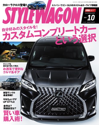 STYLE WAGON（スタイルワゴン） 2021年10月号 No.310