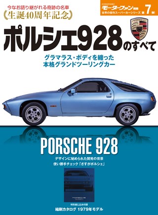 傑作スーパーカーシリーズ第7弾 ポルシェ928のすべて