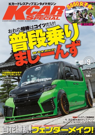 K CAR SPECIAL（ケーカースペシャル）2016年9月号