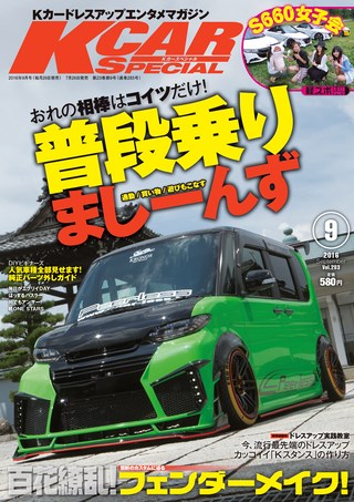 K CAR SPECIAL（ケーカースペシャル） 2016年9月号