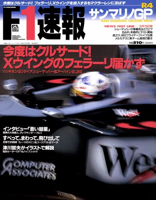 F1速報（エフワンソクホウ）1998 Rd04 サンマリノGP号