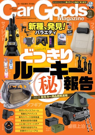 Car Goods Magazine（カーグッズマガジン）2022年11月号