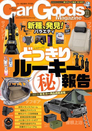 Car Goods Magazine（カーグッズマガジン） 2022年11月号