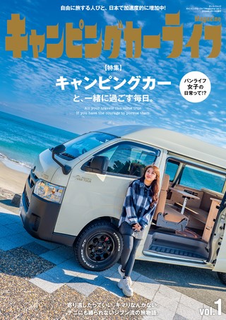 キャンピングカーライフMagazine Vol.1