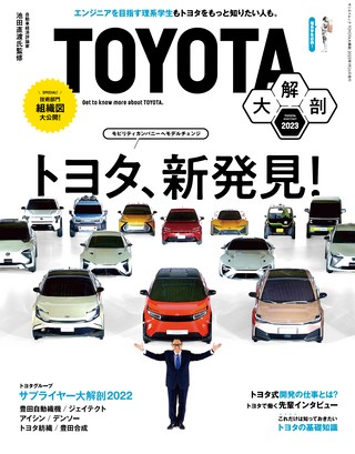 三栄ムック TOYOTA大解剖