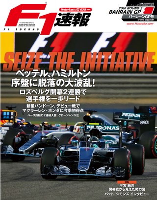 F1速報（エフワンソクホウ） 2016 Rd02 バーレーンGP号