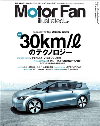 Motor Fan illustrated（モーターファンイラストレーテッド） Vol.41