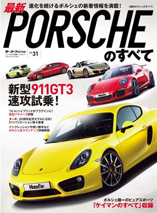 ニューモデル速報 インポートシリーズ Vol.31 最新ポルシェのすべて