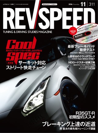 REV SPEED（レブスピード） 2016年11月号