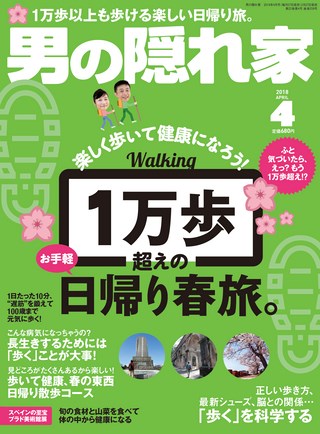 男の隠れ家 2018年4月号