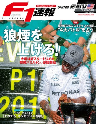 F1速報（エフワンソクホウ） 2016 Rd18 アメリカGP号