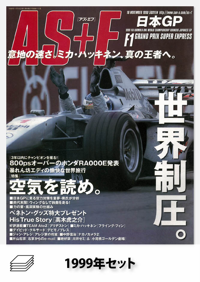 セット AS＋F 1999年セット［全22冊］