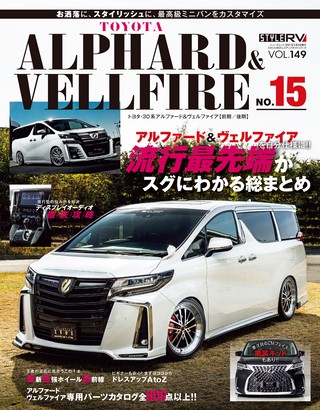 STYLE RV（スタイルRV） Vol.149 トヨタ アルファード＆ヴェルファイア No.15