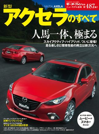 ニューモデル速報 すべてシリーズ第487弾 新型アクセラのすべて