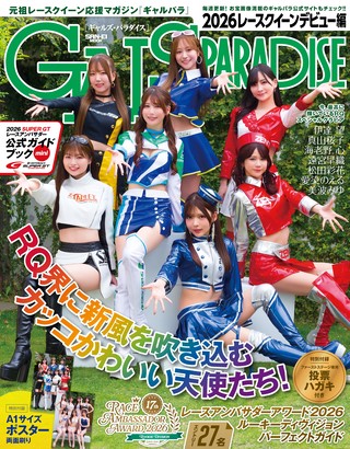 2026 レースクイーンデビュー編