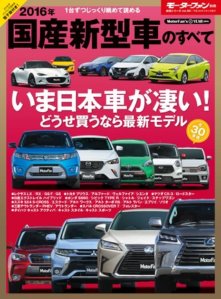 ニューモデル速報 統括シリーズ 2016年 国産新型車のすべて