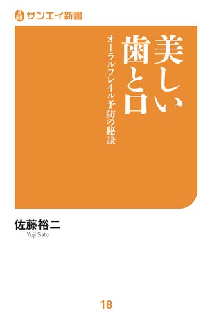 美しい歯と口 オーラルフレイル予防の秘訣