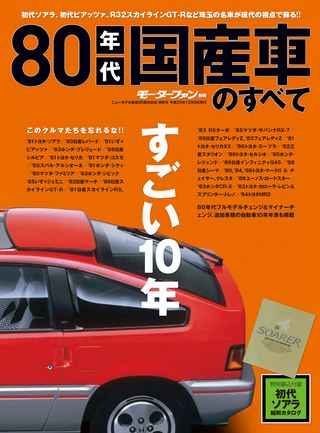 ニューモデル速報 歴代シリーズ 80年代国産車のすべて