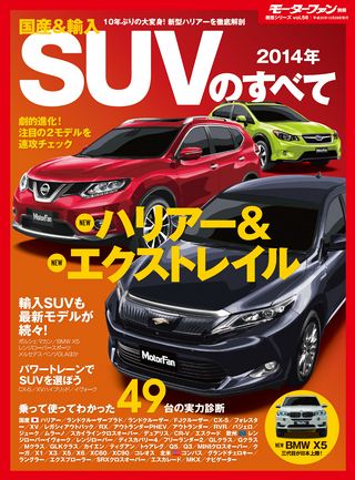 ニューモデル速報 統括シリーズ 2014年 国産＆輸入SUVのすべて