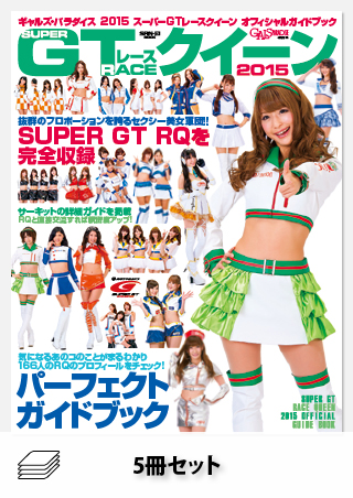 セット GALS PARADISE 2015年セット［全5冊］