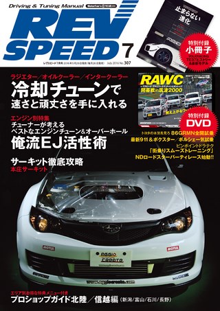 REV SPEED（レブスピード） 2016年7月号