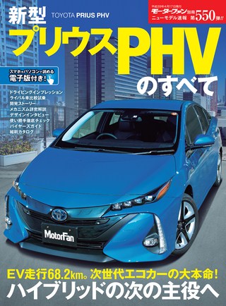 第550弾 新型プリウスPHVのすべて