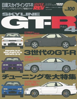 HYPER REV(ハイパーレブ) Vol.100 日産 スカイラインGT-R No.4