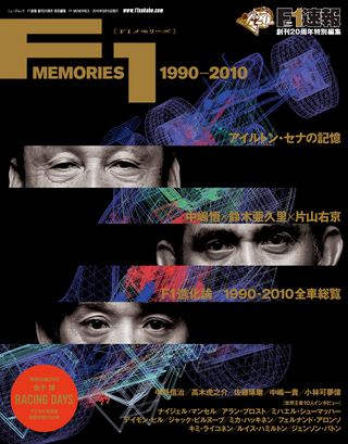 20周年 F1 MEMORIES