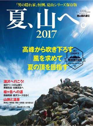 男の隠れ家 特別編集 夏、山へ。2017