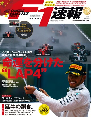 F1速報（エフワンソクホウ） 2017 Rd02 中国GP号